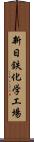 新日鉄化学工場 Scroll