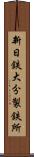 新日鉄大分製鉄所 Scroll