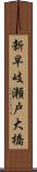 新早岐瀬戸大橋 Scroll