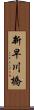 新早川橋 Scroll
