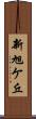 新旭ケ丘 Scroll