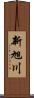 新旭川 Scroll