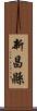 新昌縣 Scroll
