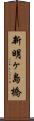 新明ヶ島橋 Scroll
