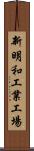 新明和工業工場 Scroll