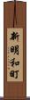 新明和町 Scroll