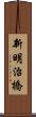 新明治橋 Scroll