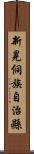 新晃侗族自治縣 Scroll