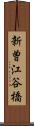 新曽江谷橋 Scroll