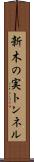 新木の実トンネル Scroll