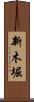 新木堀 Scroll