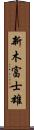 新木富士雄 Scroll