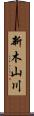 新木山川 Scroll