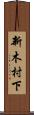 新木村下 Scroll