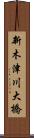 新木津川大橋 Scroll