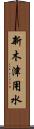 新木津用水 Scroll