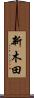 新木田 Scroll