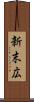 新末広 Scroll