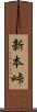 新本峠 Scroll