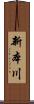 新本川 Scroll
