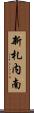 新札内南 Scroll