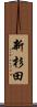 新杉田 Scroll