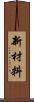 新材料 Scroll