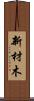 新材木 Scroll