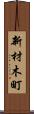 新材木町 Scroll
