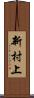 新村上 Scroll