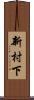新村下 Scroll