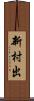 新村出 Scroll