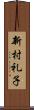 新村礼子 Scroll