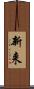 新来 Scroll
