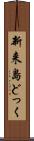 新来島どっく Scroll