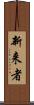 新来者 Scroll