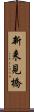 新来見橋 Scroll