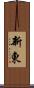 新東 Scroll