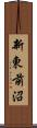 新東前沼 Scroll