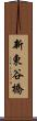 新東谷橋 Scroll