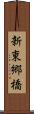 新東郷橋 Scroll