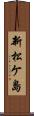 新松ケ島 Scroll