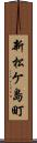 新松ケ島町 Scroll