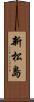 新松島 Scroll