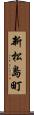 新松島町 Scroll