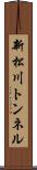 新松川トンネル Scroll