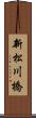 新松川橋 Scroll