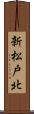 新松戸北 Scroll