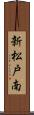 新松戸南 Scroll