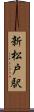 新松戸駅 Scroll